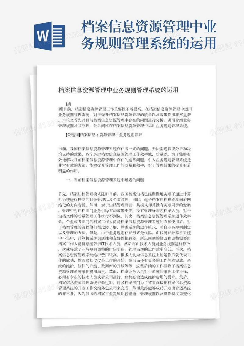 档案信息资源管理中业务规则管理系统的运用