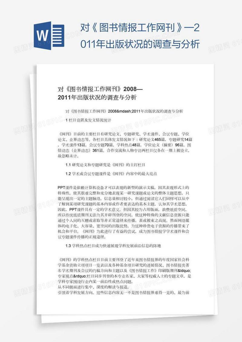对《图书情报工作网刊》—出版状况的调查与分析