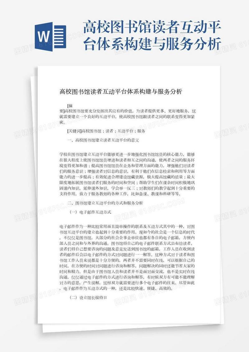 高校图书馆读者互动平台体系构建与服务分析