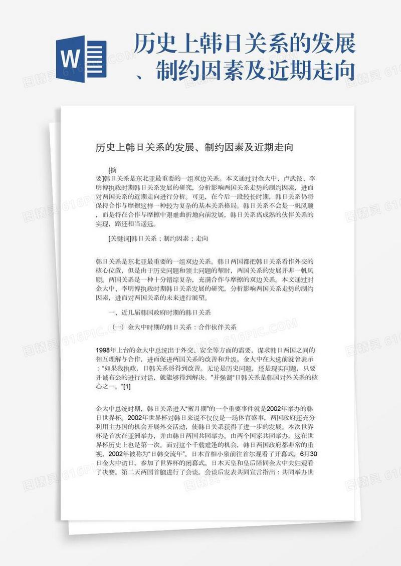 历史上韩日关系的发展、制约因素及近期走向