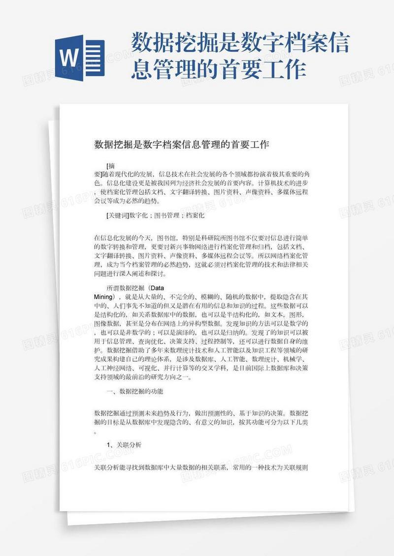 数据挖掘是数字档案信息管理的首要工作