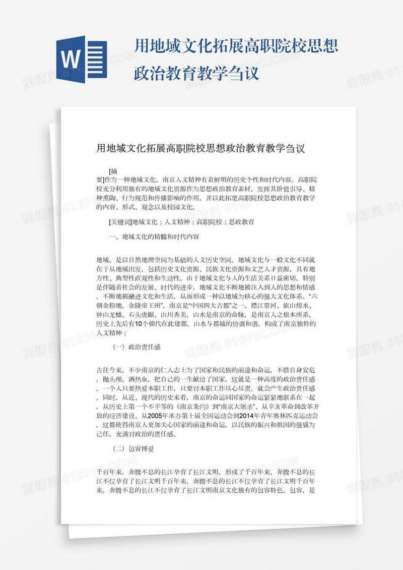 用地域文化拓展高职院校思想政治教育教学刍议