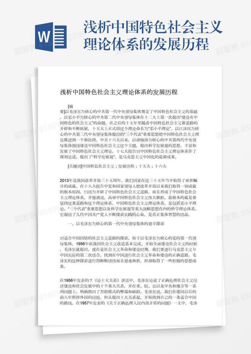 浅析中国特色社会主义理论体系的发展历程