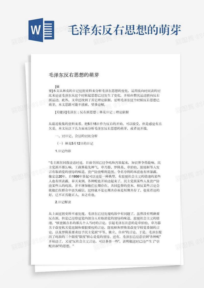 毛泽东反右思想的萌芽