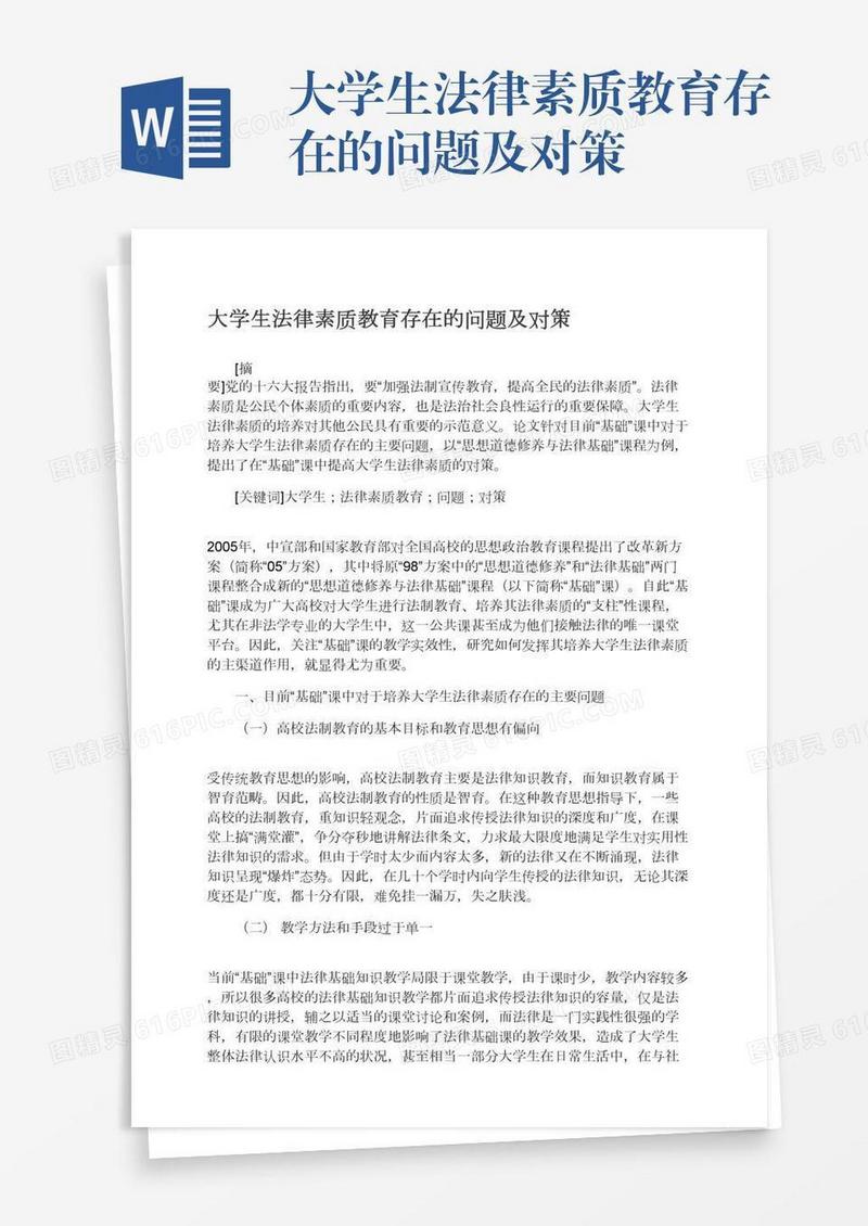 大学生法律素质教育存在的问题及对策