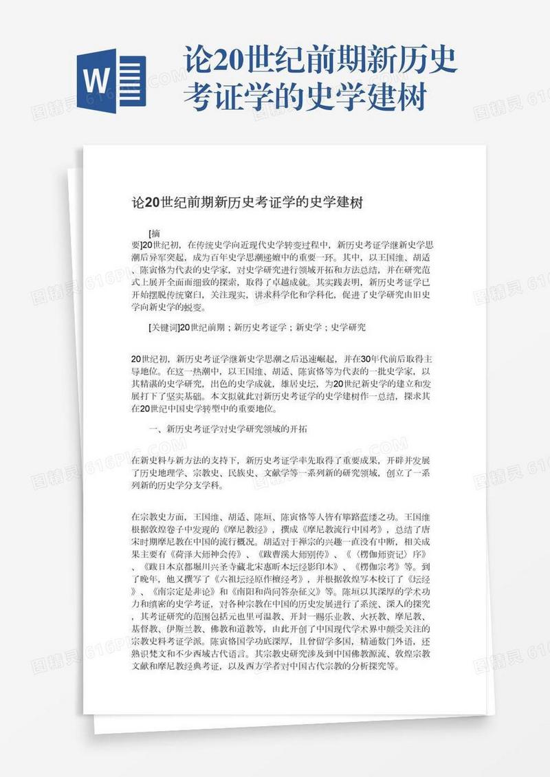 论20世纪前期新历史考证学的史学建树