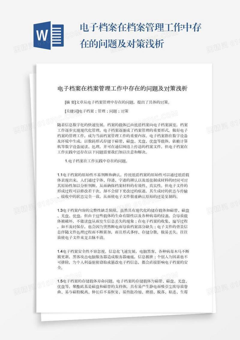 电子档案在档案管理工作中存在的问题及对策浅析