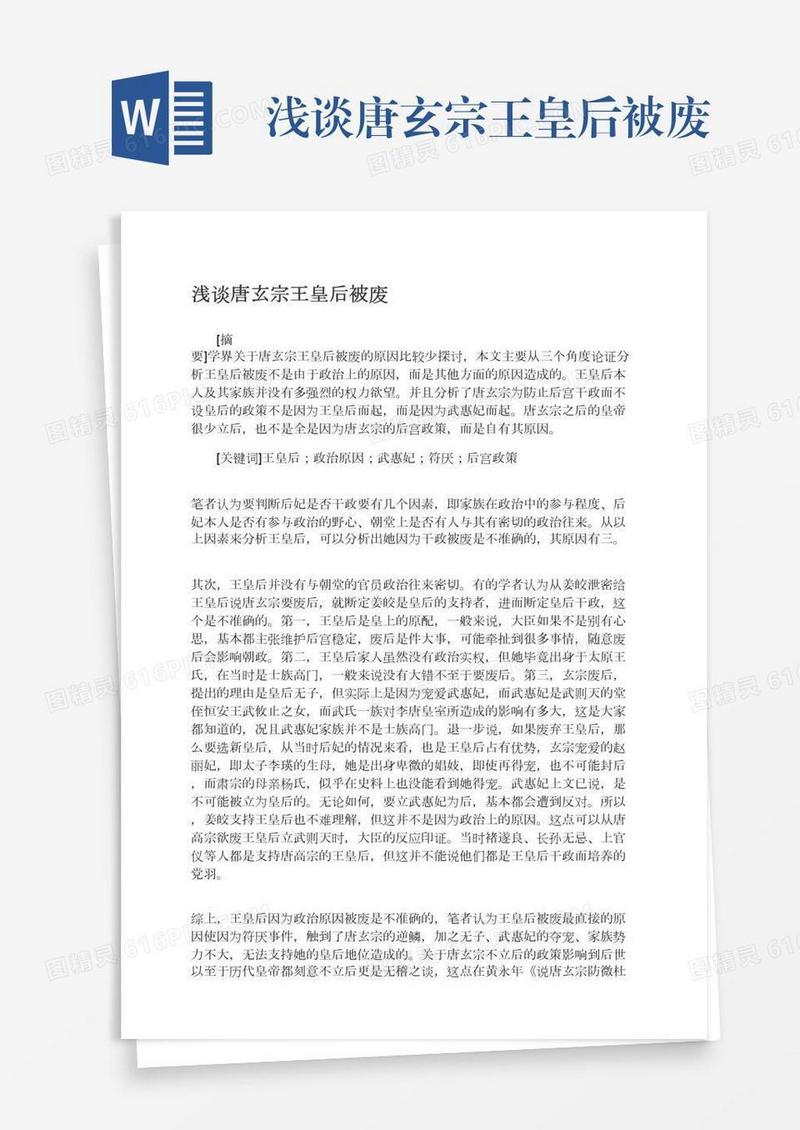 浅谈唐玄宗王皇后被废