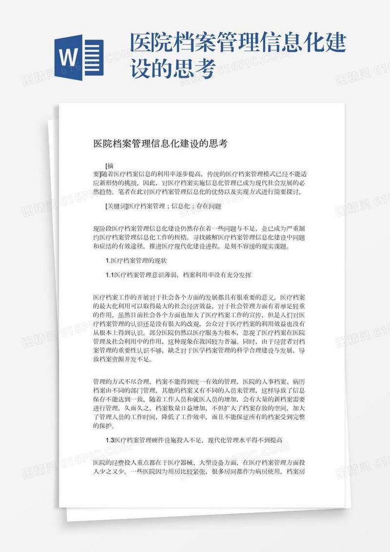 医院档案管理信息化建设的思考