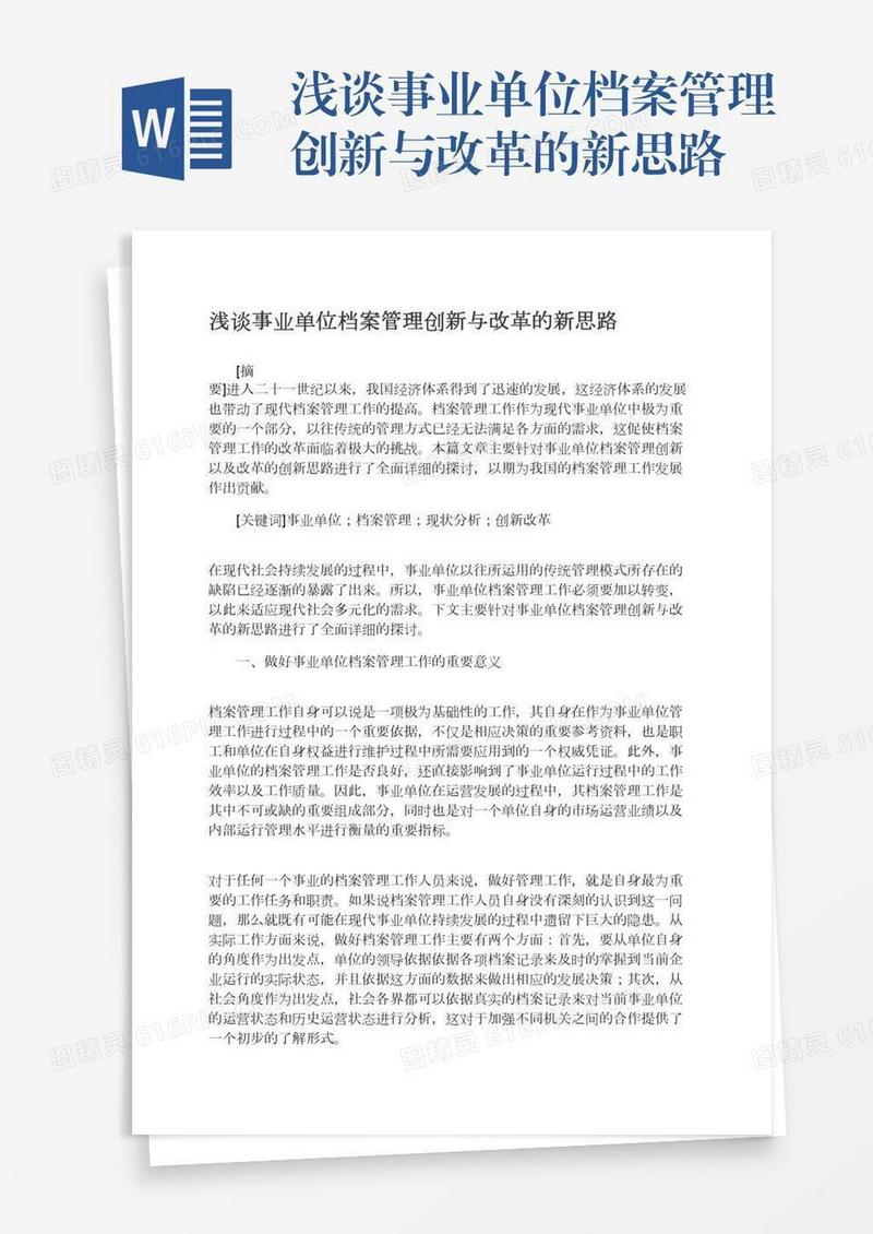浅谈事业单位档案管理创新与改革的新思路