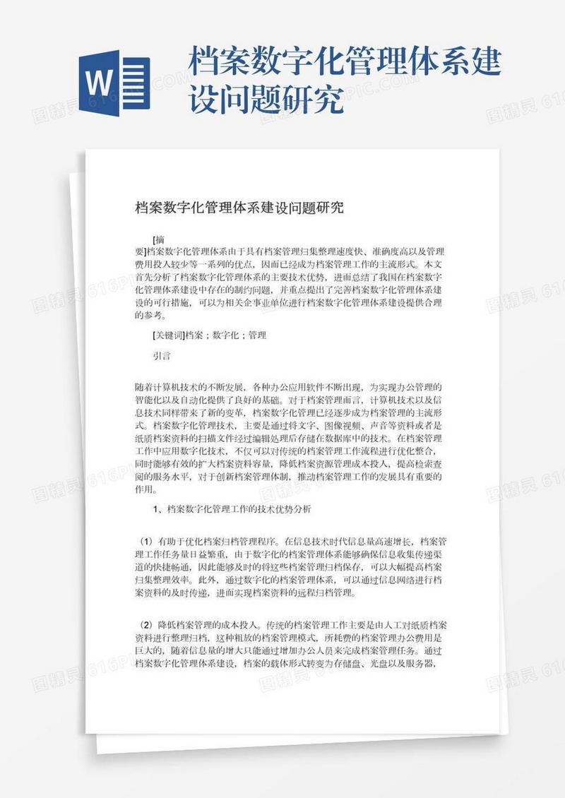 档案数字化管理体系建设问题研究