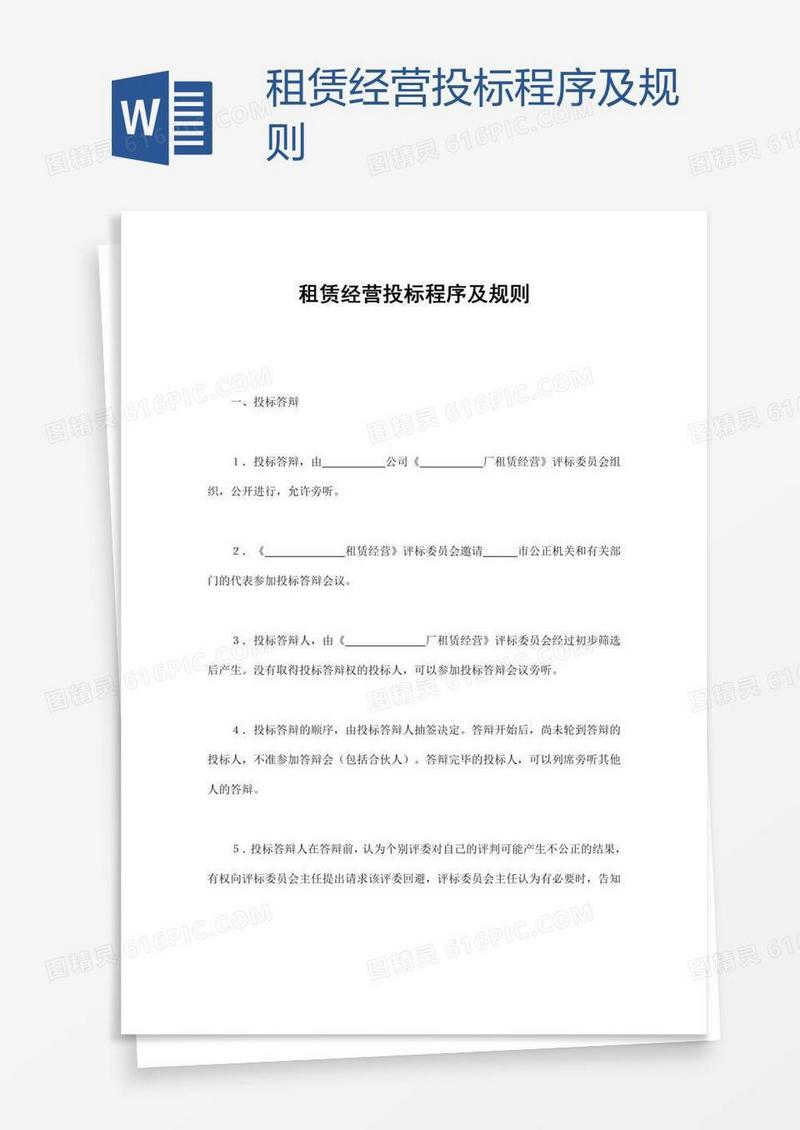 租赁经营投标程序及规则