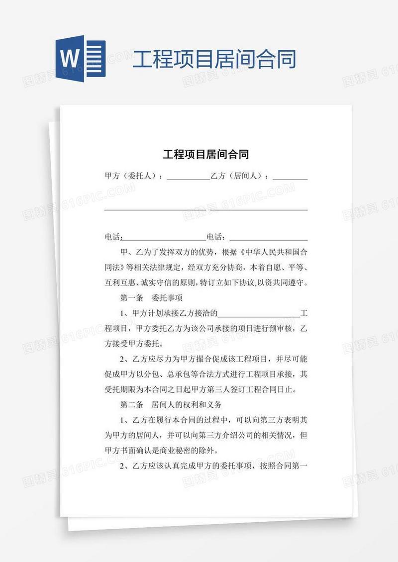 工程项目居间合同
