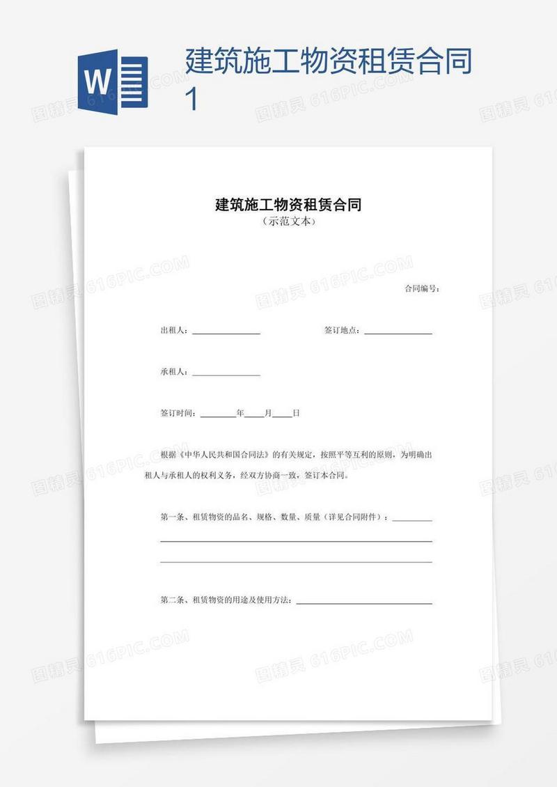 建筑施工物资租赁合同1