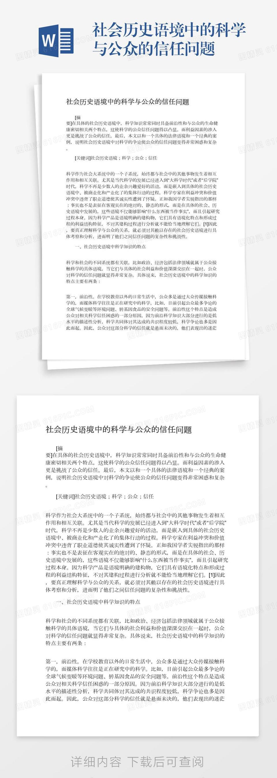 社会历史语境中的科学与公众的信任问题