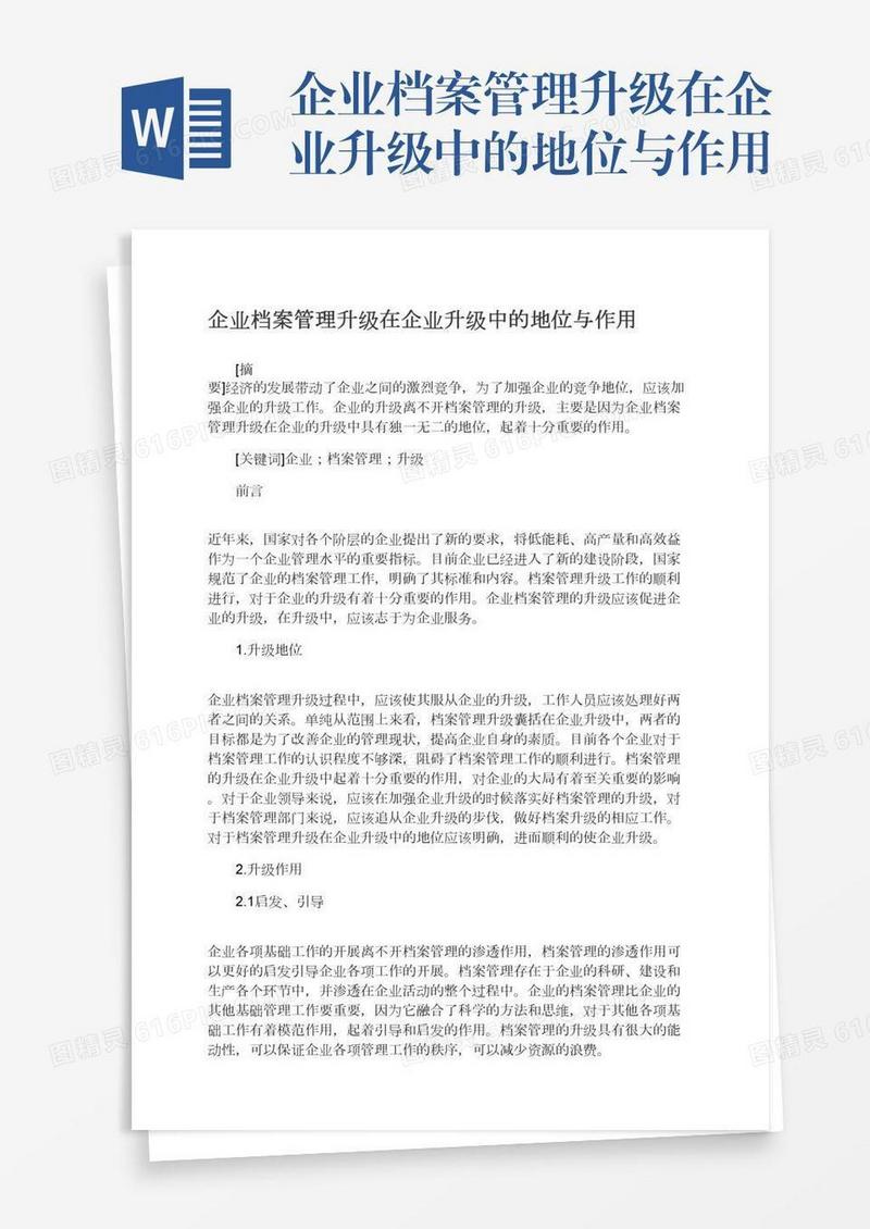 企业档案管理升级在企业升级中的地位与作用