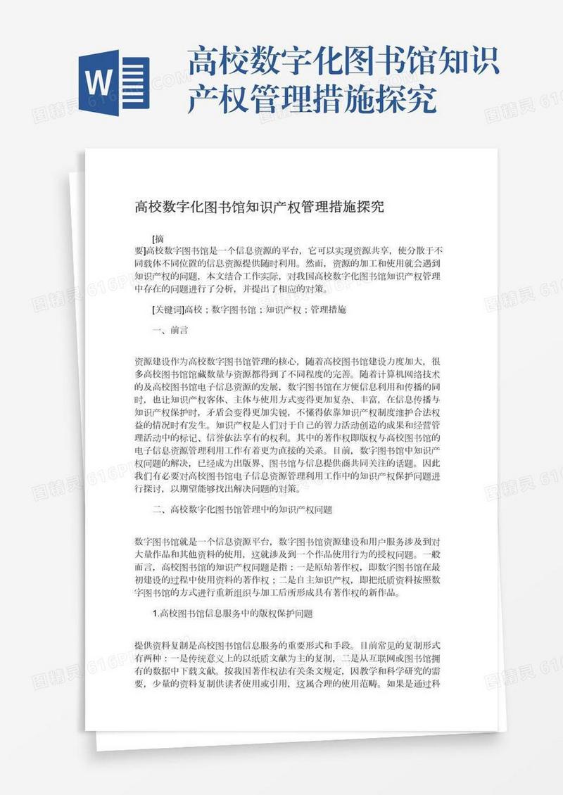 高校数字化图书馆知识产权管理措施探究
