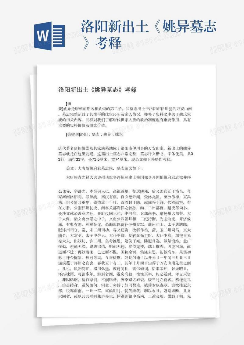 洛阳新出土《姚异墓志》考释