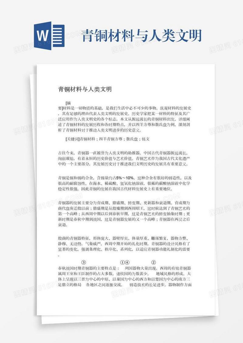 青铜材料与人类文明