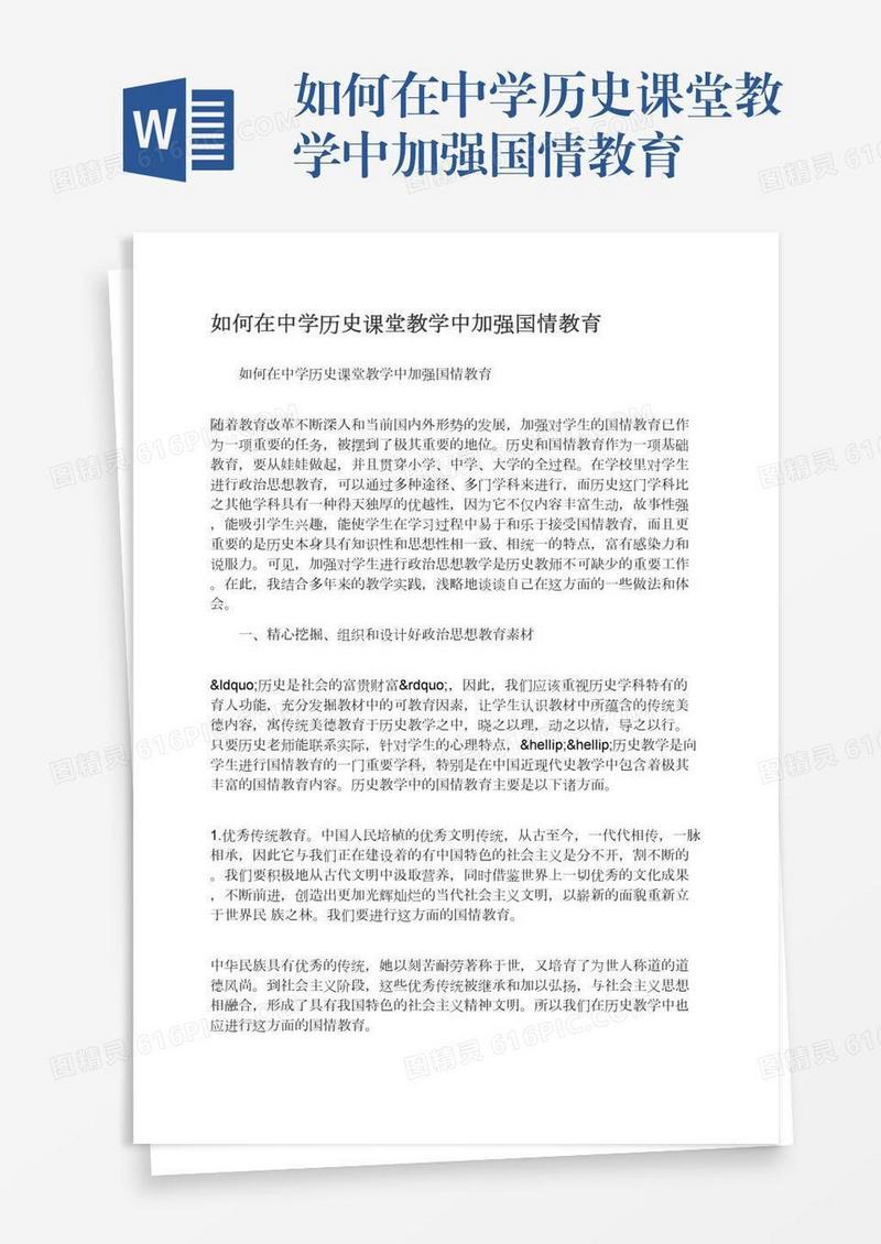 如何在中学历史课堂教学中加强国情教育