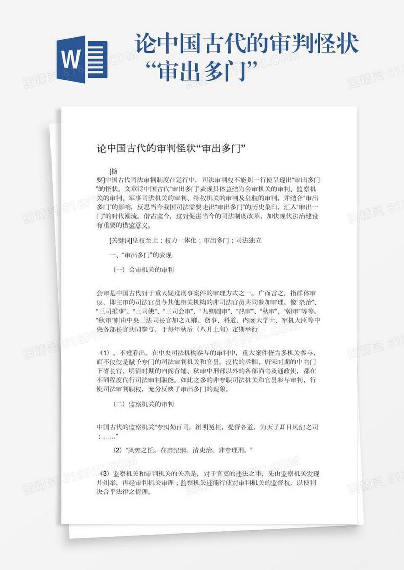 论中国古代的审判怪状“审出多门”