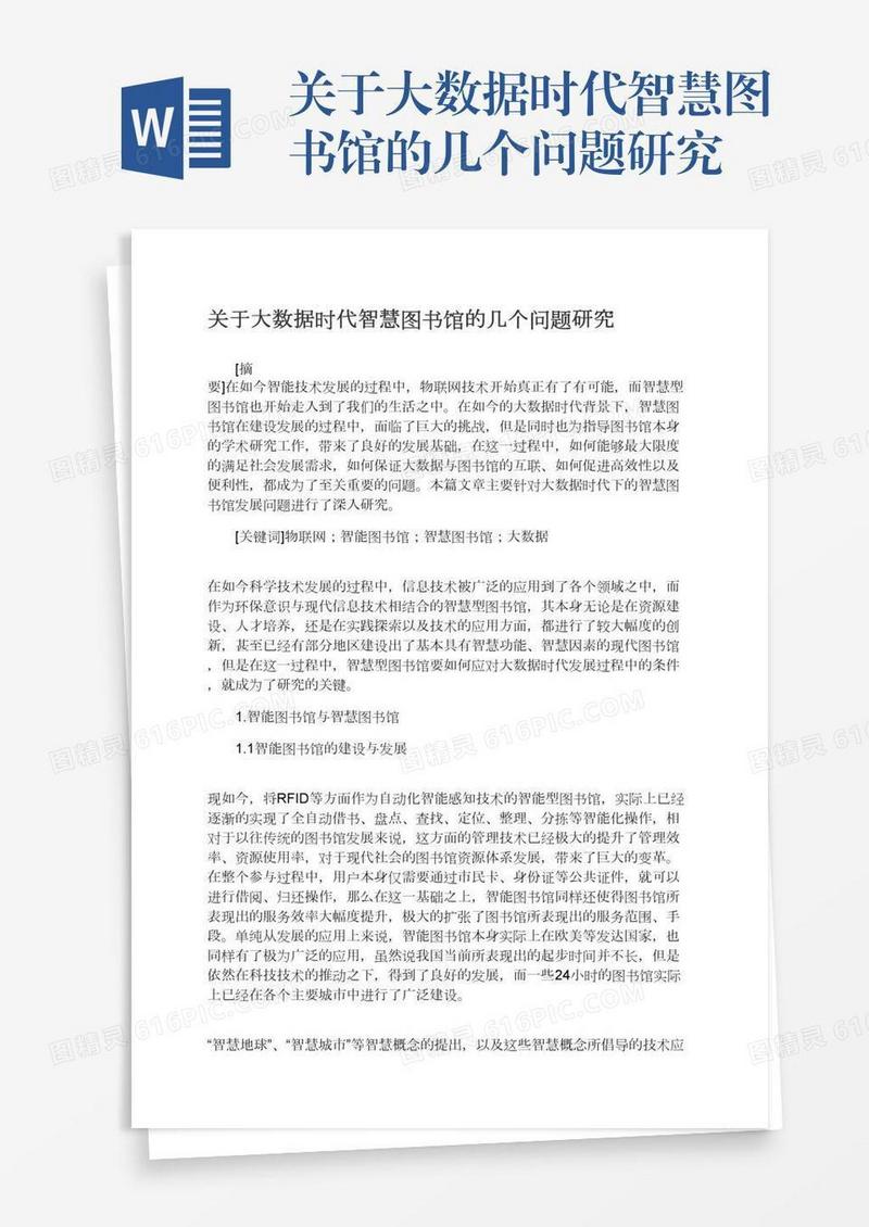 关于大数据时代智慧图书馆的几个问题研究