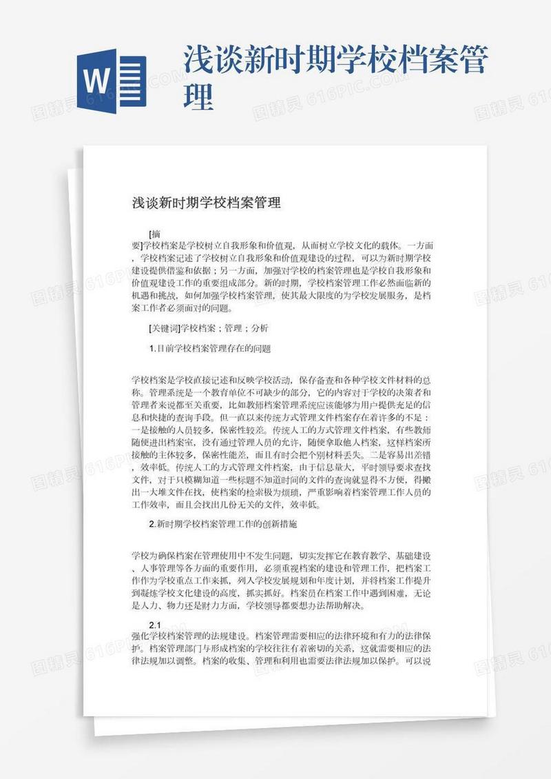 浅谈新时期学校档案管理