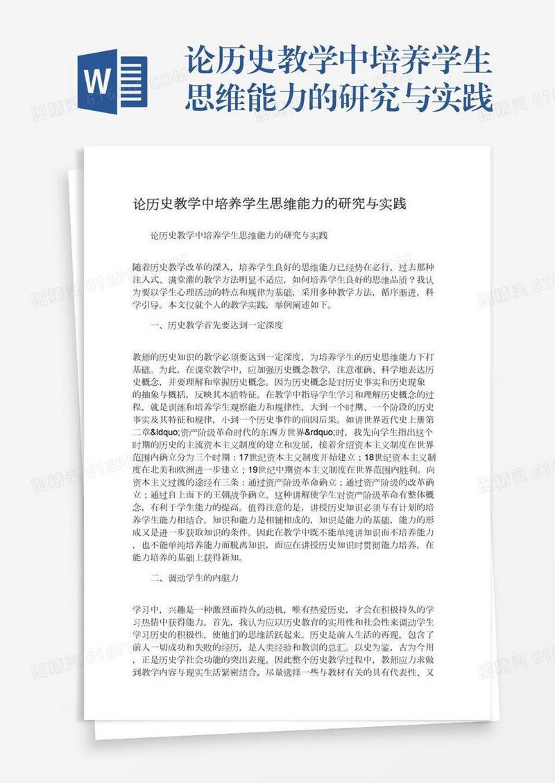 论历史教学中培养学生思维能力的研究与实践