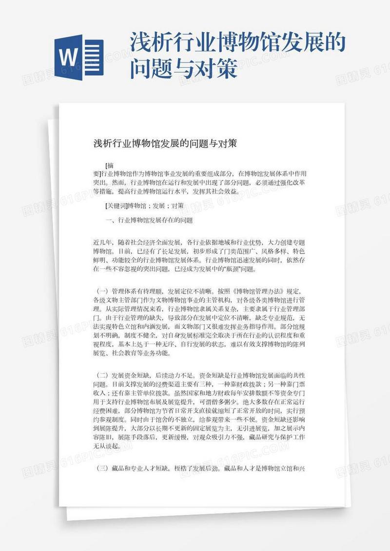 浅析行业博物馆发展的问题与对策