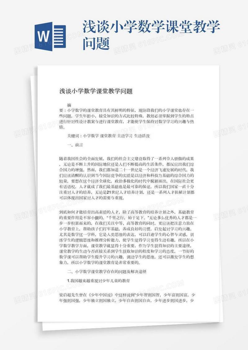 浅谈小学数学课堂教学问题