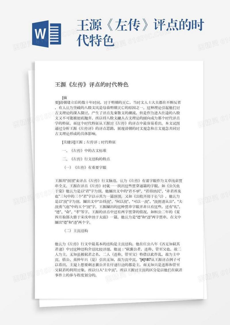 王源《左传》评点的时代特色