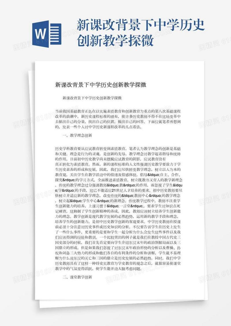 新课改背景下中学历史创新教学探微