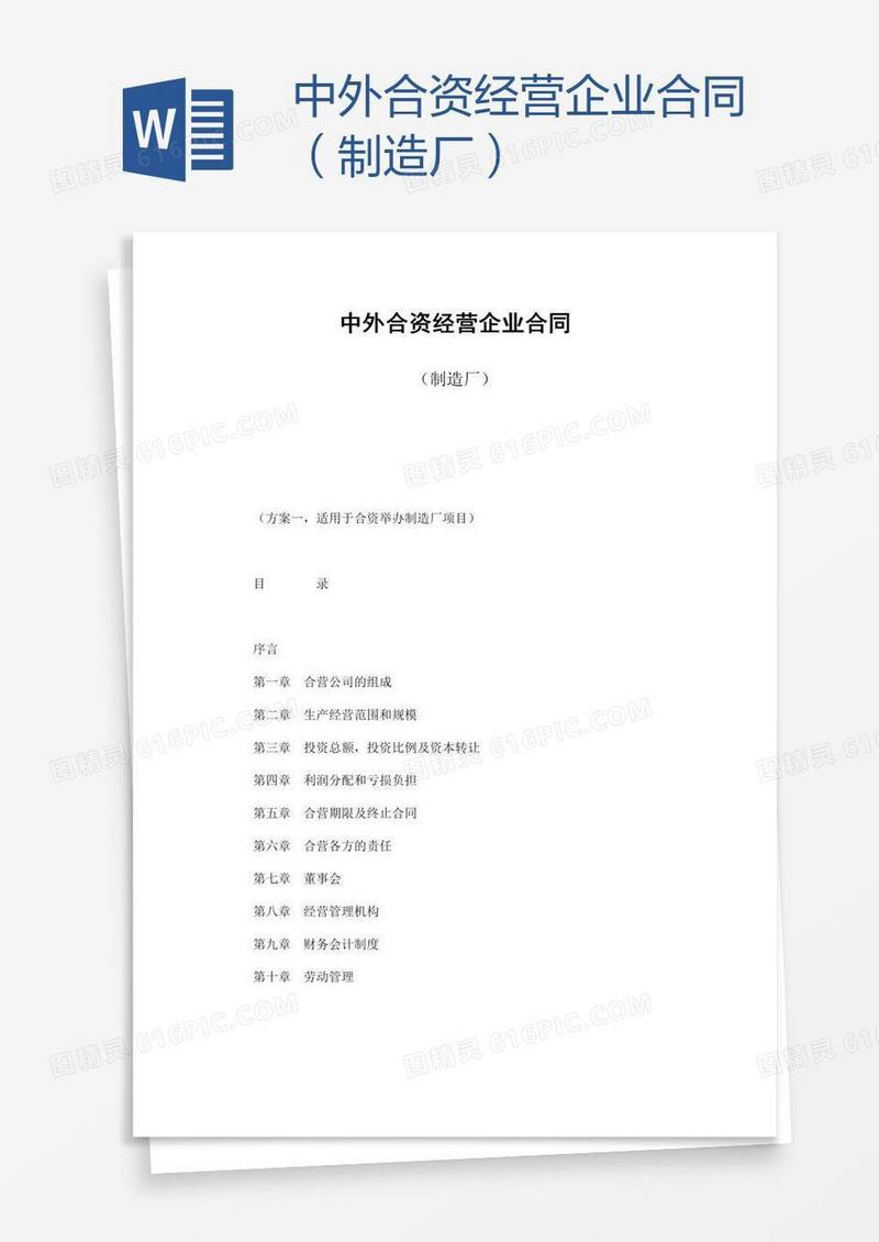 中外合资经营企业合同（制造厂）
