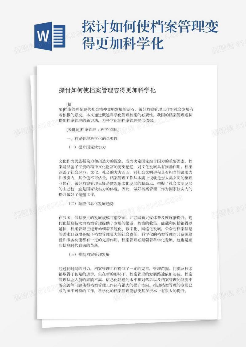 探讨如何使档案管理变得更加科学化
