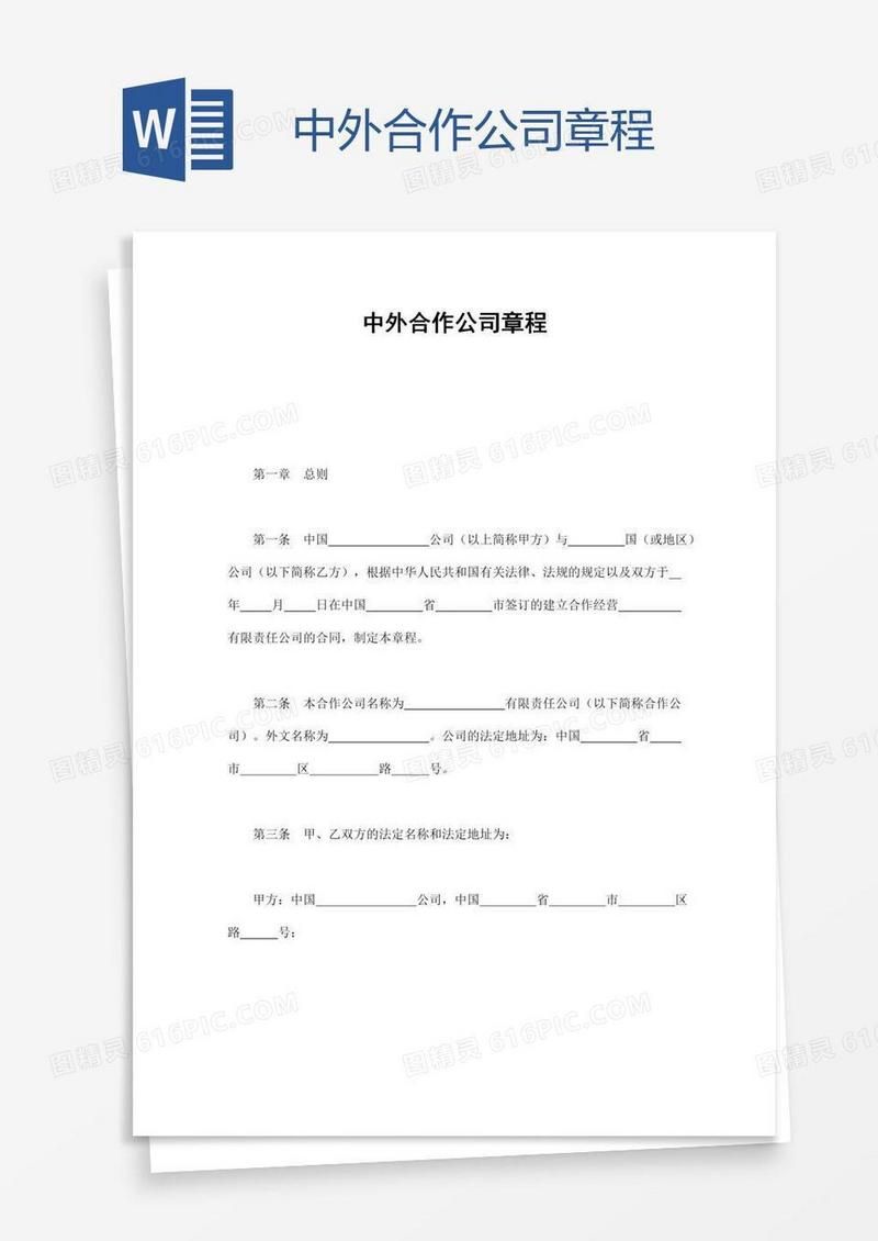 中外合作公司章程