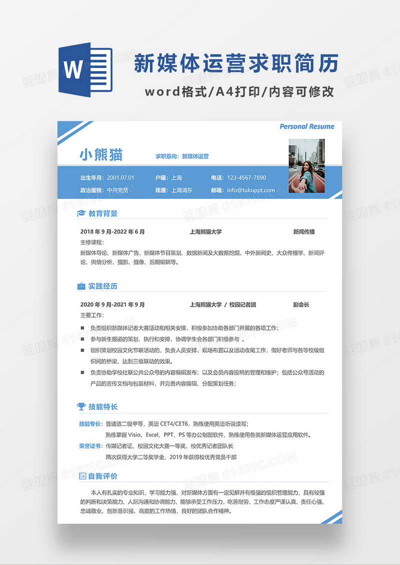 蓝色经典简约新媒体运营求职简历WORD模板