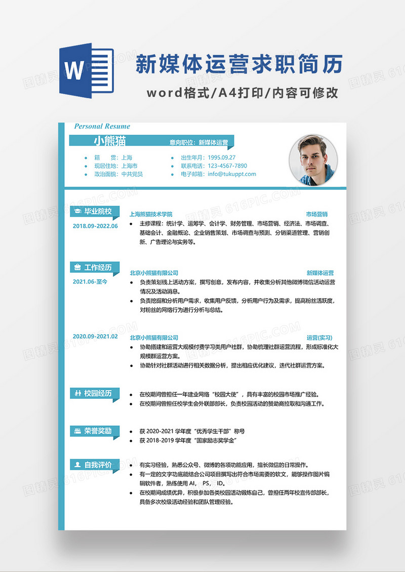 蓝色极简风新媒体运营简历模板WORD简历模板