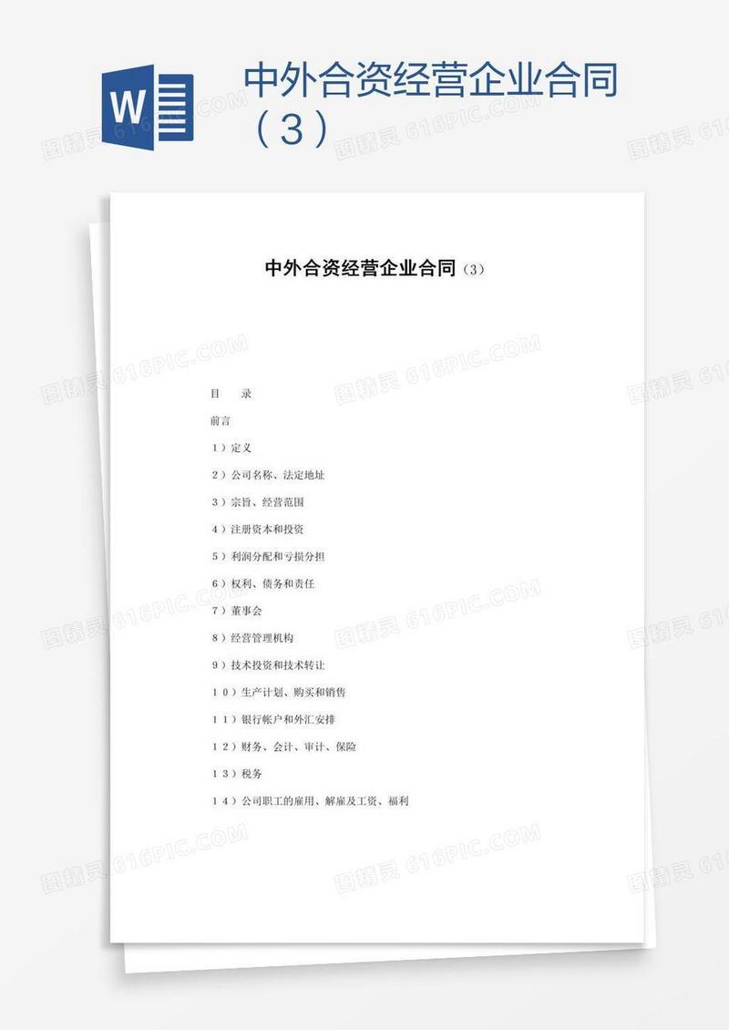 中外合资经营企业合同（3）