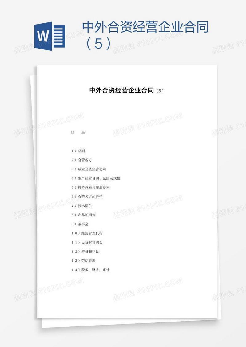 中外合资经营企业合同（5）