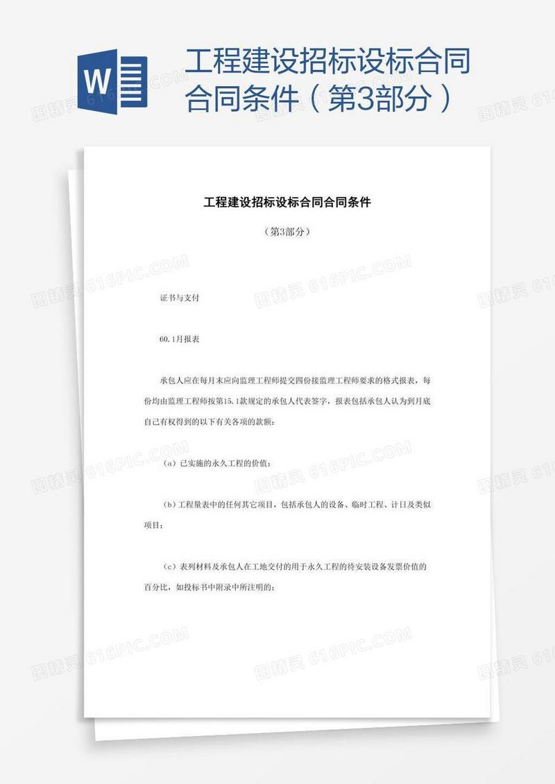 工程建设招标设标合同条件（第3部分）