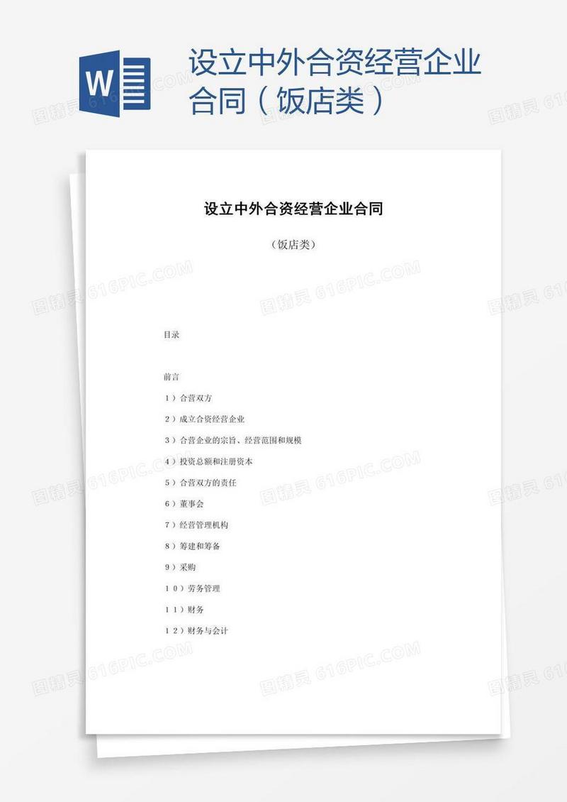 设立中外合资经营企业合同（饭店类）