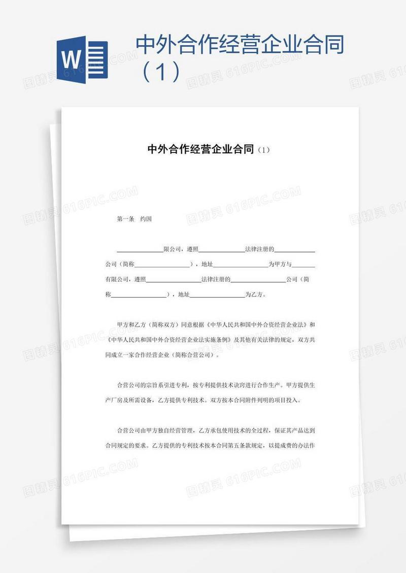 中外合作经营企业合同（1）