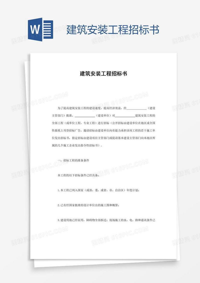 建筑安装工程招标书