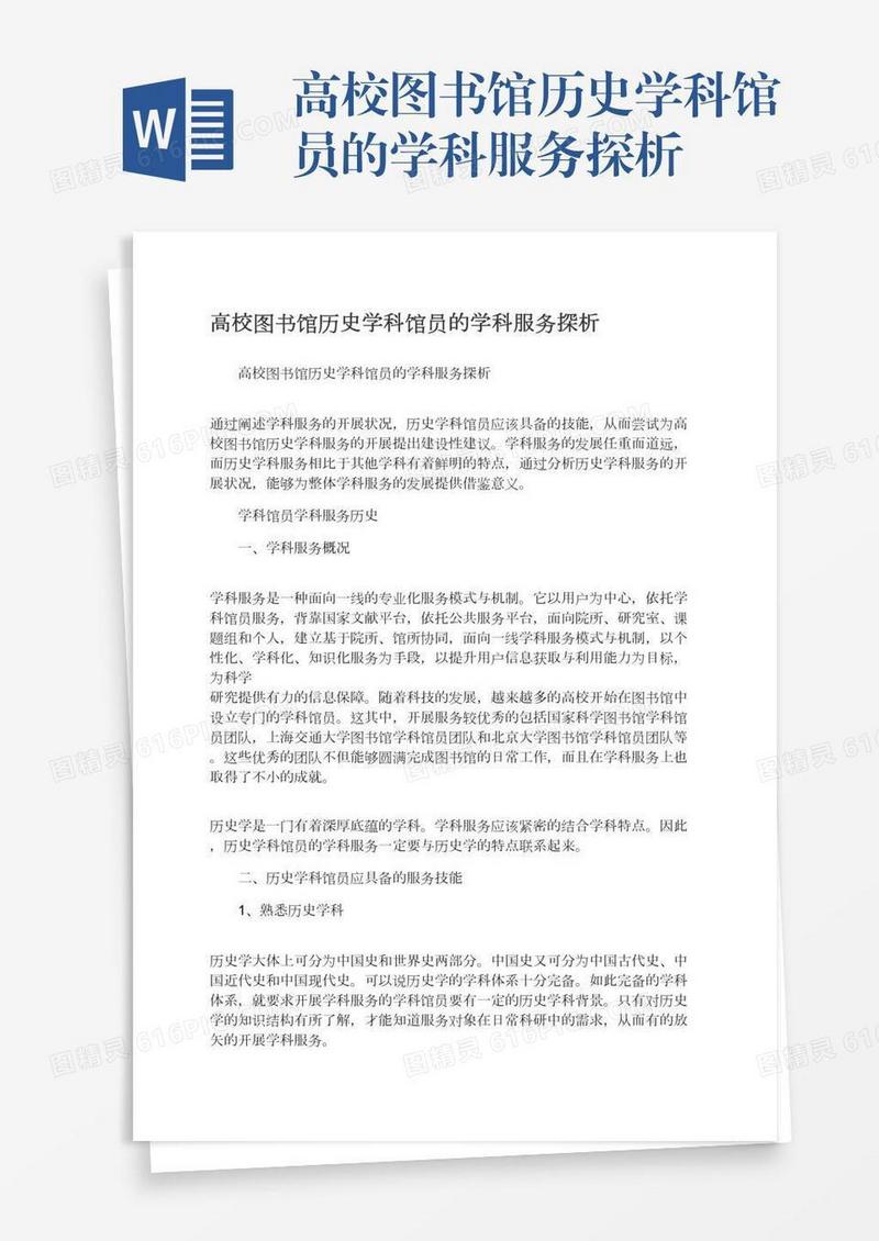 高校图书馆历史学科馆员的学科服务探析