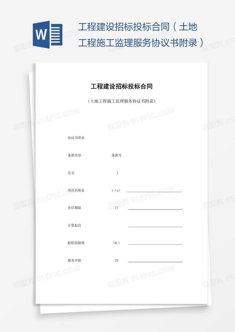 工程建设招标投标合同（土地工程施工监理服务协议书附录）