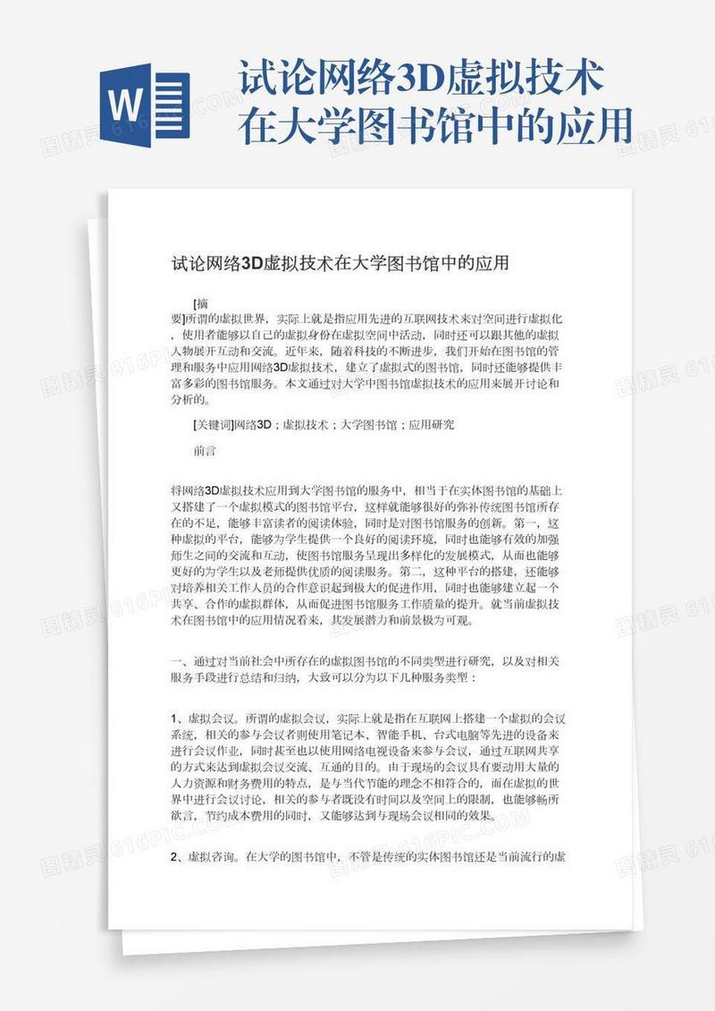 试论网络3D虚拟技术在大学图书馆中的应用