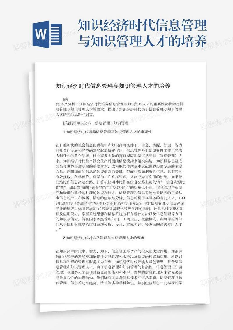 知识经济时代信息管理与知识管理人才的培养