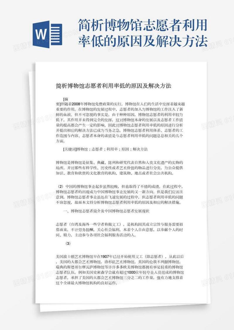 简析博物馆志愿者利用率低的原因及解决方法