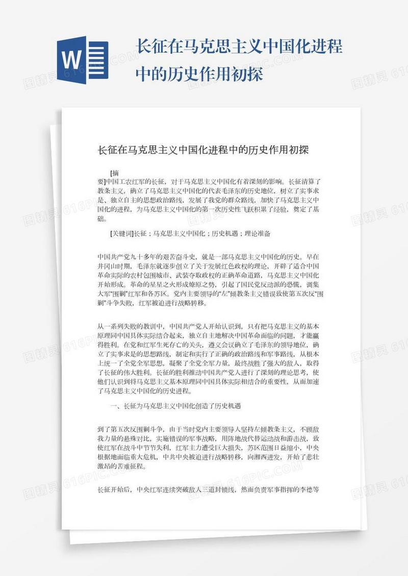 长征在马克思主义中国化进程中的历史作用初探