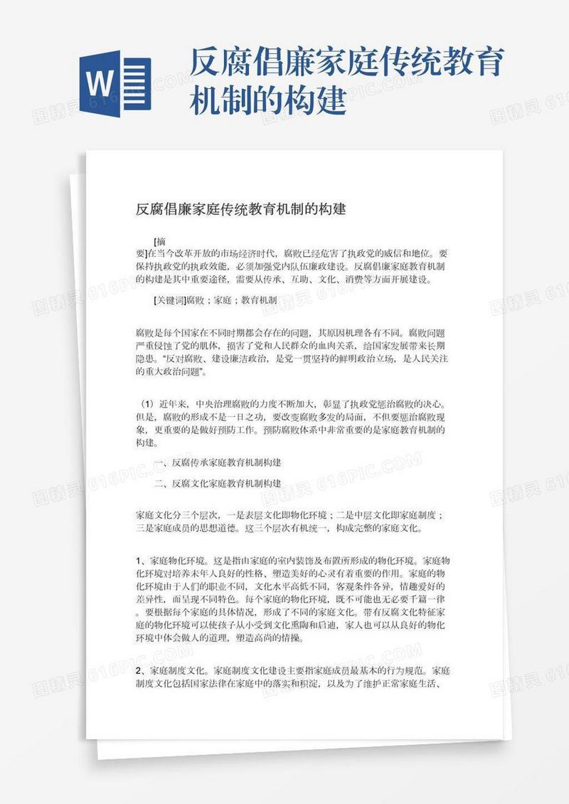 反腐倡廉家庭传统教育机制的构建